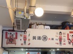 -黄潇洒老火锅(九眼桥宏济巷店)