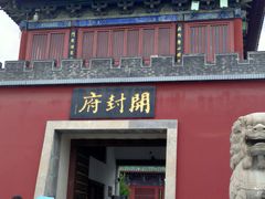 -开封府
