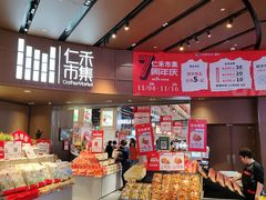 -成都仁和新城购物中心
