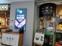 门面-云海肴云南菜(花园城店)