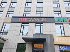 -四季民福烤鸭店(通州马驹桥店)