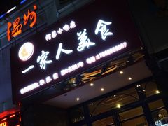 -温州一家人美食(西木头市店)