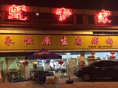 门面-蚝专家