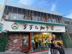 -歹歹的加个面过油肉拌面