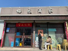 -梅飞酒家(桑园路店)