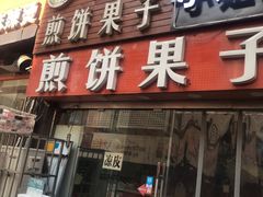 门面-新农村煎饼果子(香港花园店)