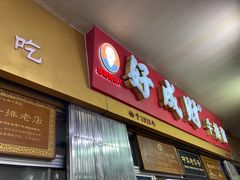 门面-好成财牛排馆(涂门街总店)