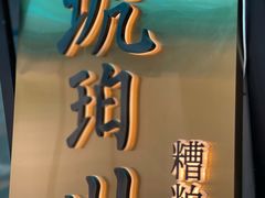 -琥珀川糟粕醋火锅(慈云寺店)