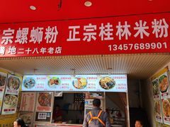 门面-螺满地螺丝粉