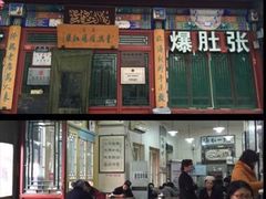 -东兴顺爆肚张