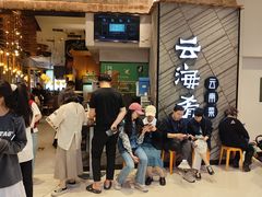 -云海肴·汽锅鸡·云南菜(苏州中心店)