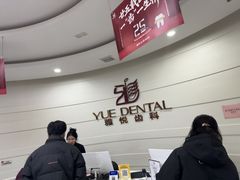 -雅悦齿科(顾村公园店)