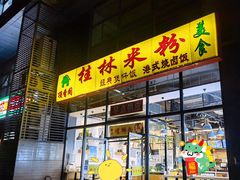 -顶香阁桂林米粉·柳州螺蛳粉(上地店)