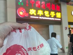 -庆丰包子铺(南站二店)