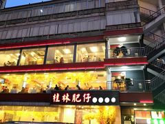 门面-桂林肥仔·中华餐饮名店(园湖店)