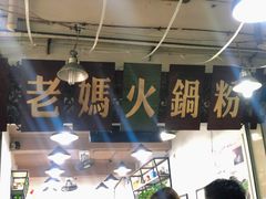 -老妈火锅粉(幸福路步行街店)