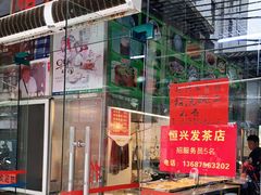 门面-恒兴发茶店(水巷口店)