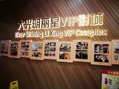 -大光明丽星VIP影城(昌里路杜比全景声店)