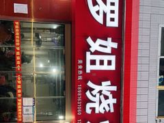 门面-罗姐烧烤(东风路一段店)