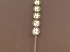 -新乾隆酒楼(帝景园店)