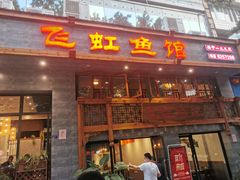 -飞虹鱼馆(春华路店)