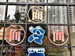 门面-腔调面(斜土路店)