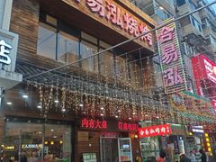 -合易泓烤肉•首创生椰大油边(宁山路店)