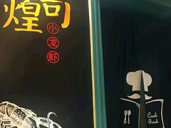 -黄尚皇小龙虾-螃蟹-烧烤工坊(皇后公园店)