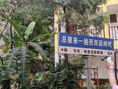 -西双版纳傣族园