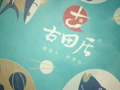 -古田居·特色寿司料理(星之岛旗舰店)