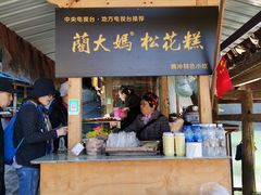 门面-蔺大妈松花糕