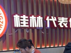 -桂在香知桂林米粉(红博中央公园店)