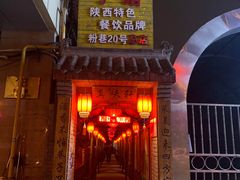 门面-窄巷子陕菜馆·地道陕西菜(粉巷店)