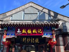 -姚记炒肝店(鼓楼店)