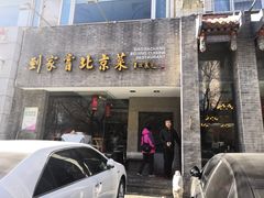 门面-到家尝北京菜(西坝河店)
