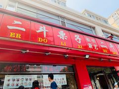 门面-二斗栗子(黄河道店)