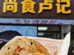-尚食·卢记烧饼(十全街店)
