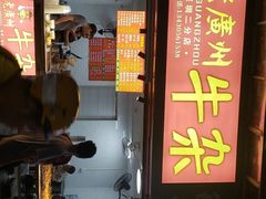门面-老广州牛杂(深圳白石洲总店)