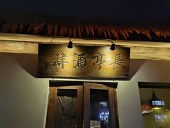 -长亭酒肆.武夷菜(鼓楼后海店)