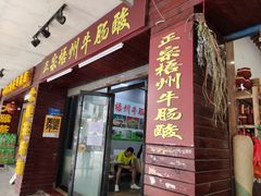 门面-正宗梧州牛肠酸