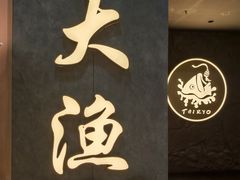 -大渔铁板烧(保利文化广场店)