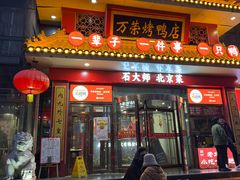-万荣烤鸭店·北京菜(天坛店)