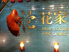 -花家八爷府(王府井·故宫店)