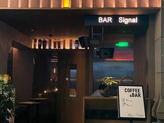 -BAR Signal·鸡尾酒酒吧