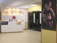-中田健身工作室(中针商务店)