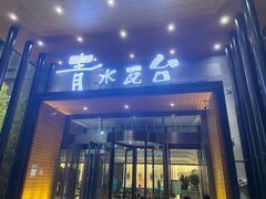 -青水瓦台汤泉(未央店)