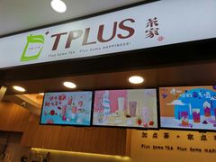 门面-TPLUS茶家(浦电路店)