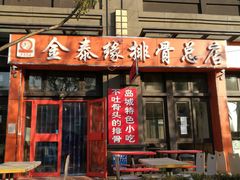 门面-金泰缘排骨馆(遵化路店)