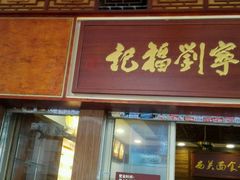-恩宁刘福记(东华东路店)