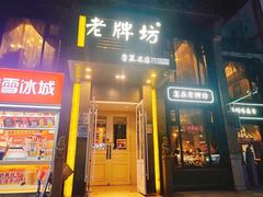 门面-老牌坊鲁菜名店(宽厚里店)
